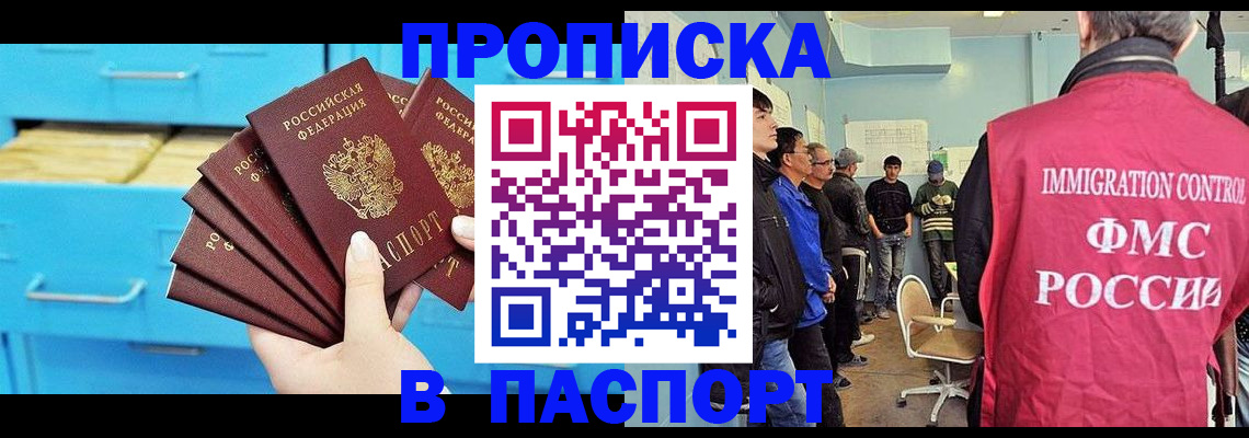 прописка штамп в Ишиме